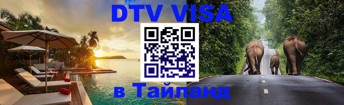 Электронная виза DTV в Тайланд Электронная виза DTV в Тайланд